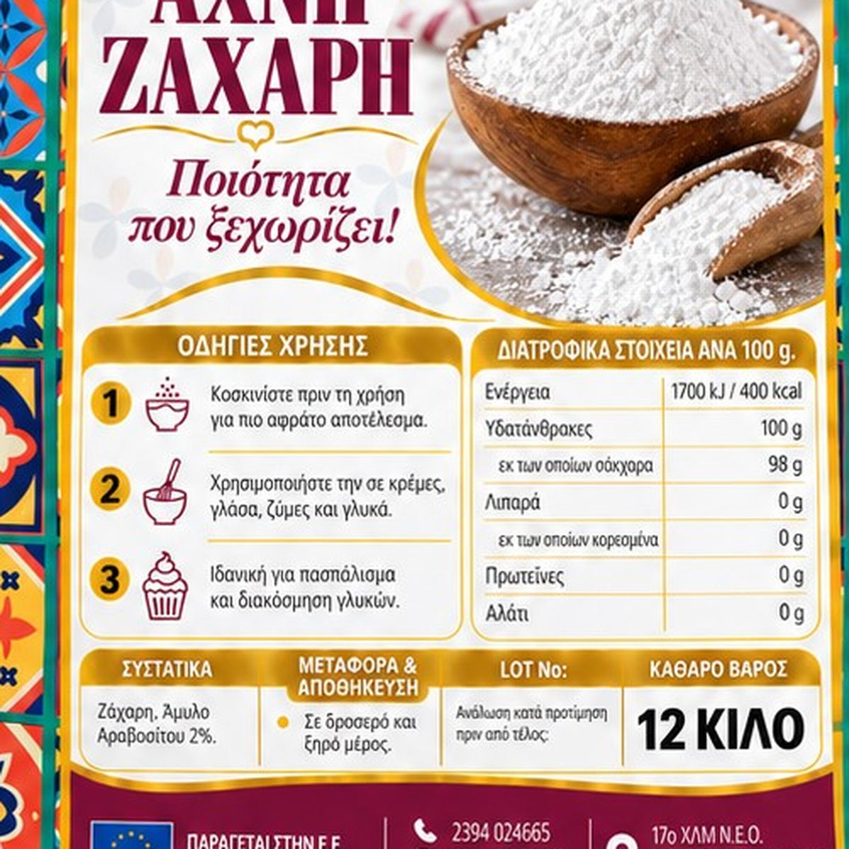 ΖΑΧΑΡΗ ΑΧΝΗ ΡΟΥΜΕΛ 12KG
